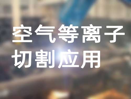 空气等离子切割应用