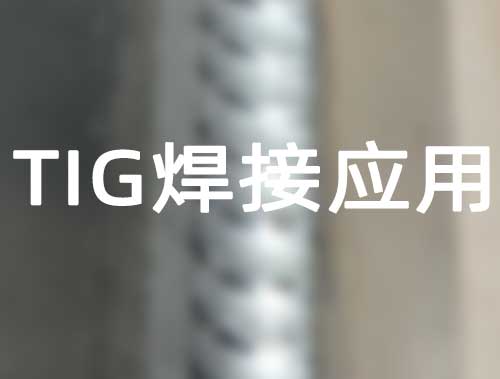 TIG焊接应用