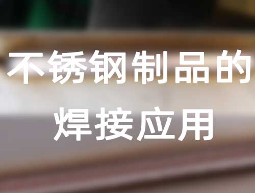 不锈钢制品的焊接应用