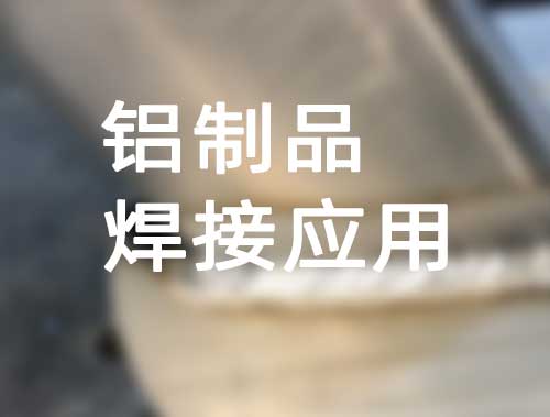 铝制品焊接应用