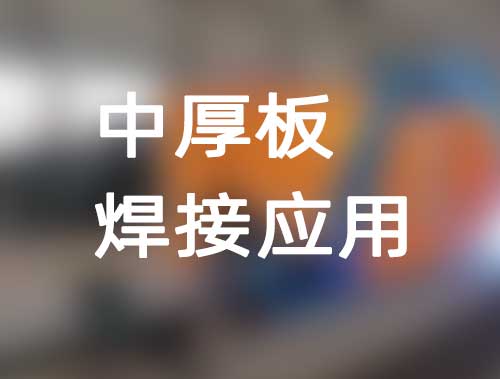 中厚板焊接应用