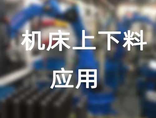 机床上下料应用