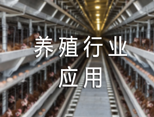 养殖行业应用
